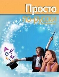 Vienkārši krievu valodā. Mācību grāmata 4. klasei