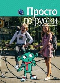  Vienkārši krievu valodā. Mācību grāmata 5. klasei