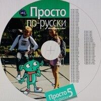 "Vienkārši krievu valodā." Audio lietojumprogramma, CD, 5. klase