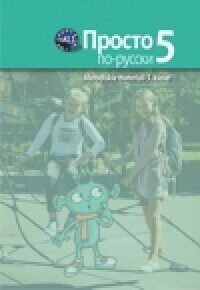 Vienkārši krievu valodā. Metodiskie materiāli 5. klase