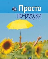  Vienkārši krievu valodā. Mācību grāmata 6. klasei