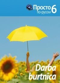 Vienkārši krievu valodā. Darba burtnīca 6. klasei