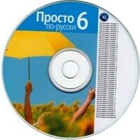  "Vienkārši krievu valodā." Audio lietojumprogramma, CD, 6. klase