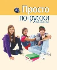  Vienkārši krievu valodā. Mācību grāmata 7. klasei