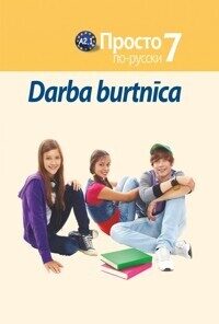  Vienkārši krievu valodā. Darba burtnīca 7. klasei