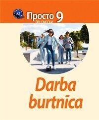 Просто по-русски. Darba burtnīca 9. klasei