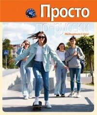 Просто по-русски. Mācību grāmata 9. klasei