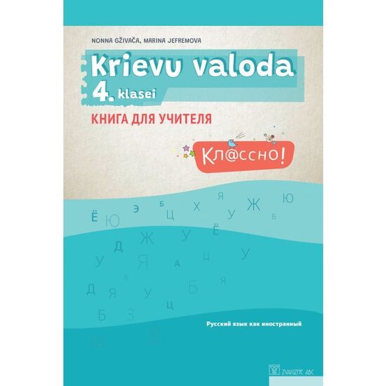 Кл@ссно! Krievu valoda 4. klasei. Skolotāja grāmata. Kompetenču pieeja