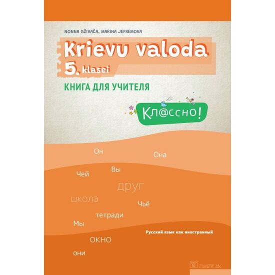 Кл@ссно! Krievu valoda 5. klasei. Skolotāju grāmata. Kompetenču pieeja
