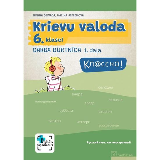 Кл@ссно! Krievu valoda 6. klasei. Darba burtnīca. 1. daļa. Kompetenču pieeja + papildsaturs