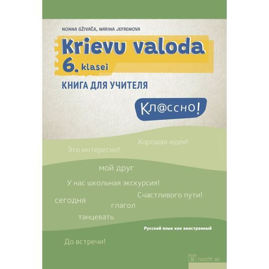 Кл@ссно! Krievu valoda 6. klasei. Skolotāja grāmata. Kompetenču pieeja