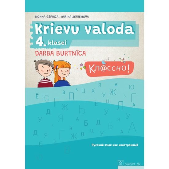 Кл@ссно! Krievu valoda 4. klasei. Darba burtnīca. Kompetenču pieeja + papildsaturs