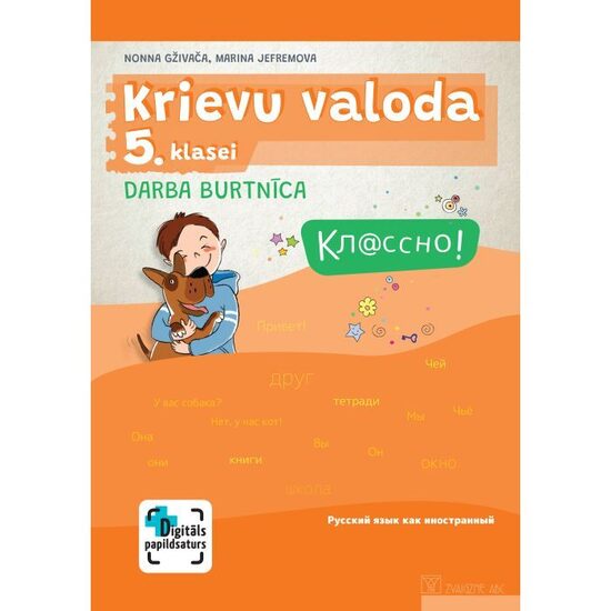 Кл@ссно! Krievu valoda 5. klasei. Darba burtnīca. Kompetenču pieeja + papildsaturs