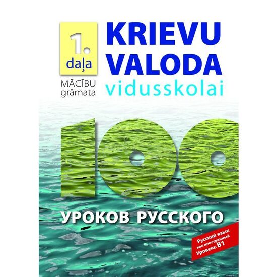 100 уроков русского. Krievu valoda vidusskolai, 1. daļa. Mācību grāmata + papildsaturs