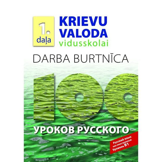 100 уроков русского. Krievu valoda vidusskolai, 1. daļa. Darba burtnīca + papildsaturs