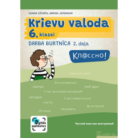 Кл@ссно! Krievu valoda 6. klasei. Darba burtnīca. 2. daļa. Kompetenču pieeja + papildsaturs